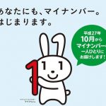 中小企業のマイナンバー制度対策