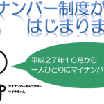 中小企業の皆さん、マイナンバーが始まると忙しくなりますよ。